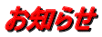 お知らせ
