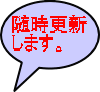 随時更新 します。