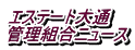 エステート大通 管理組合ニュース